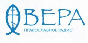 Православное радио Вера