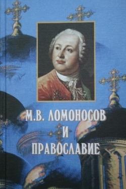 Книга *Ломоносов и православие