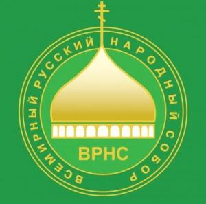 Всемирный Русский Народный Собор