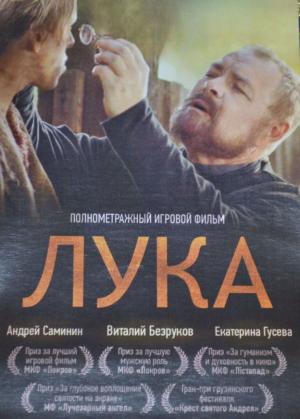 фильм Лука